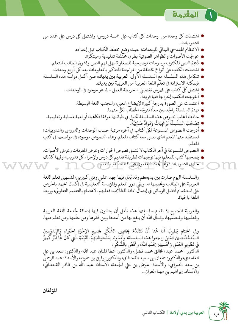 Arabic Between Our Children's Hands Textbook: Level 2 العربية بين يدي أولادنا