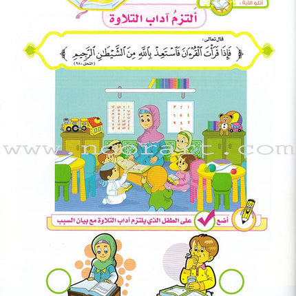 Ahbab Al-Quran (Friends of the Quran) Bil-Qiyam Nartaqi (With Values We Soar) Textbook: Level 2, Part 1 أحباب القران -بالقيم نرتقي
