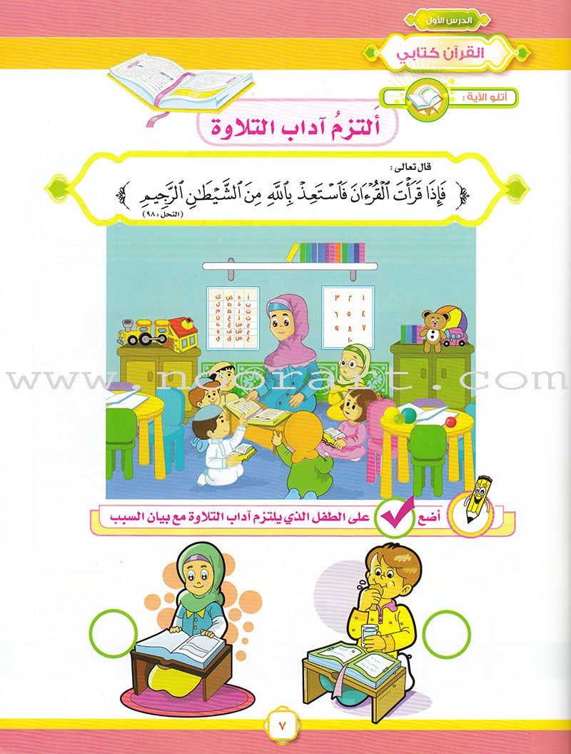 Ahbab Al-Quran (Friends of the Quran) Bil-Qiyam Nartaqi (With Values We Soar) Textbook: Level 2, Part 1 أحباب القران -بالقيم نرتقي