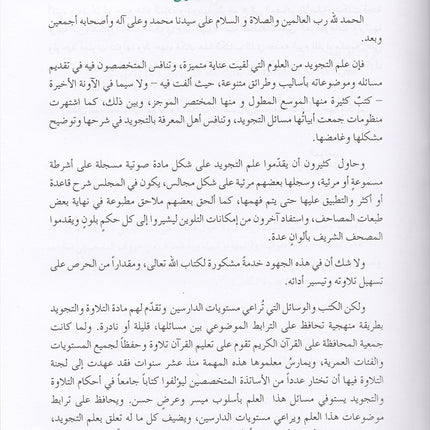 The Enlightenment - Tajweed Rules المنير في أحكام التجويد