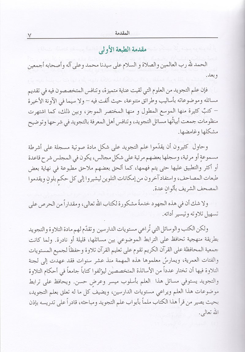 The Enlightenment - Tajweed Rules المنير في أحكام التجويد