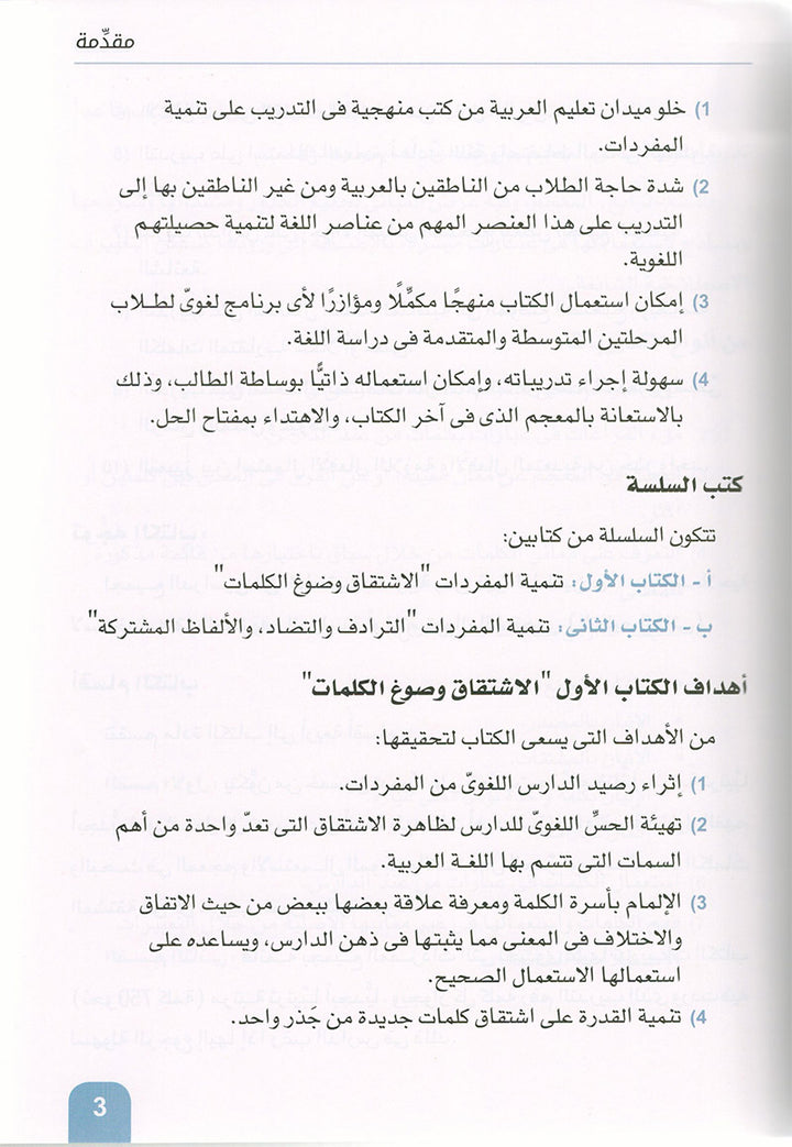Arabic is the Language of Future: Vocabulary Development Level 1 العربية لغة الغد : تنمية المفردات الجزء الأول