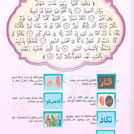 Nuri Series - Education through the Holy Quran: Book 1 (Juz' Tabarak) سلسة نوري للتربية بالقرآن الكريم جزء تبارك