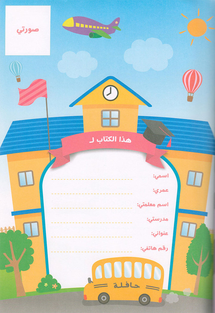 Alyasameen to learn Arabic Language for Kids ( Phonics & Reading ) الياسمين لتعليم اللغة العربية للأطفال (7-12) سنة