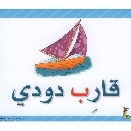 Sanabel Flash Cards: Sentences, (KG Level) بطاقات سنابل الجمل