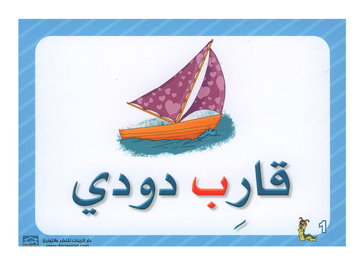 Sanabel Flash Cards: Sentences, (KG Level) بطاقات سنابل الجمل