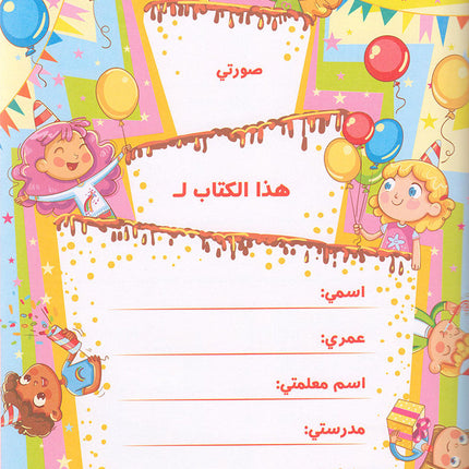 Alyasameen Arabic Language Course for Kids الياسمين لتعليم اللغة العربية للأطفال (2-5) سنوات