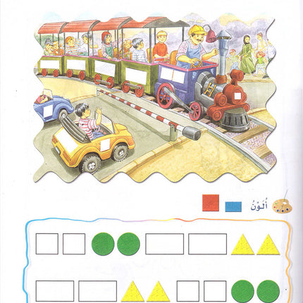 Play and Learn with Numbers (English): Level 2 العب وتعلم مع الأعداد