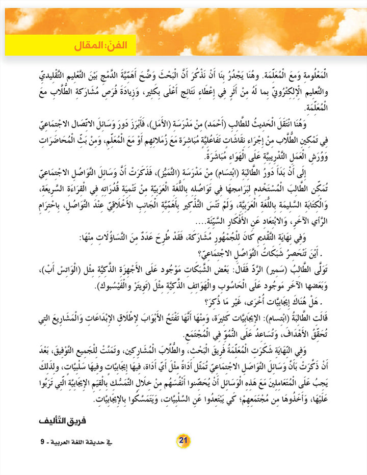 In the Arabic Language Garden Textbook: Level 9 في حديقة اللغة العربية كتاب الطالب
