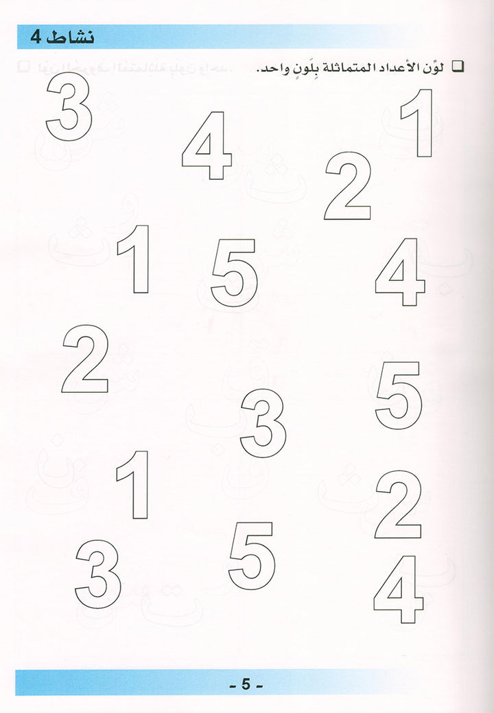 Arabic is the Language of Tomorrow for Non-Native Speakers Workbook: Pre-K (4 -5 Years) العربية لغة الغد