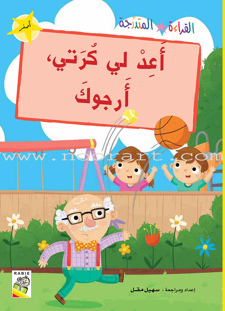 Graded Reading Series :Yellow Group (set of 2 Books) سلسلة القراءة المتدرجة مجموعة اللون الأصفر