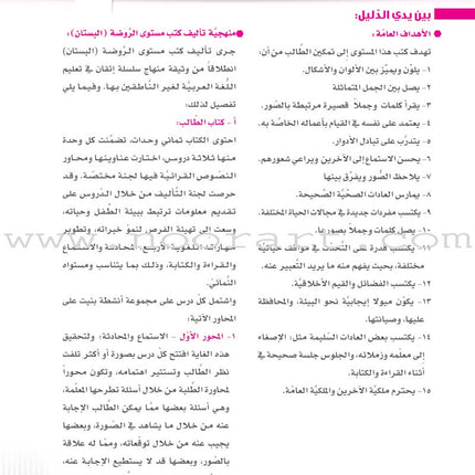 Itqan Series for Teaching Arabic Teacher Guide: KG1 سلسلة إتقان لتعليم اللغة العربية دليل المعلم