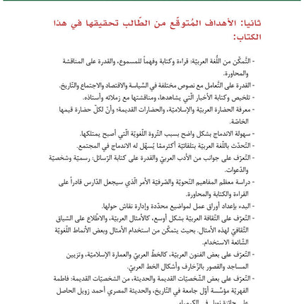 Al-Asas for Teaching Arabic for Non-Native Speakers: Book 5 (Intermediate Level, Part 2) الأساس في تعليم العربية للناطقين بغيرها