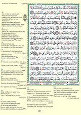 Tajweed Qur’an (Whole Qur’an, With Russian Translation) (Colors May Vary) مصحف التجويد