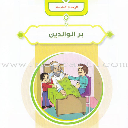 Ahbab Al-Quran (Friends of the Quran) Bil-Qiyam Nartaqi (With Values We Soar) Textbook: Level 1, Part 2أحباب القران -بالقيم نرتقي