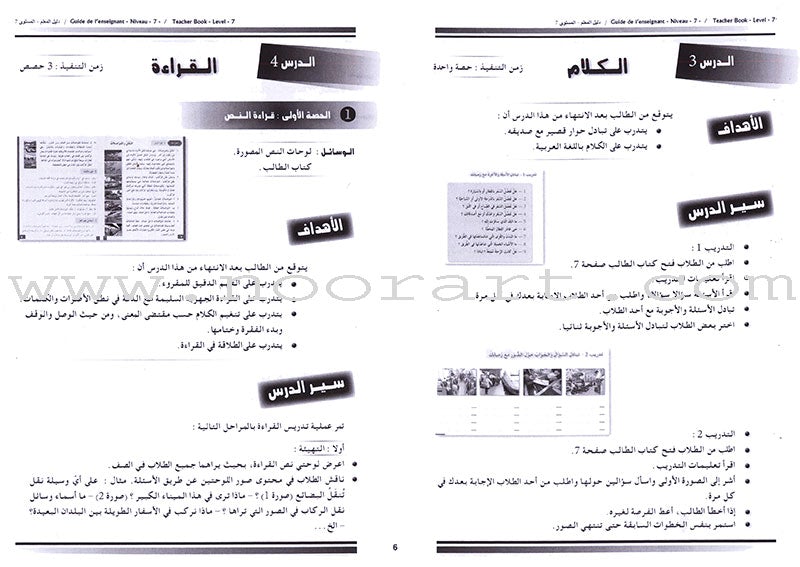 I Love the Arabic Language - Teacher's Book: Level 7 أحب و أتعلم اللغة العربية - دليل المعلم