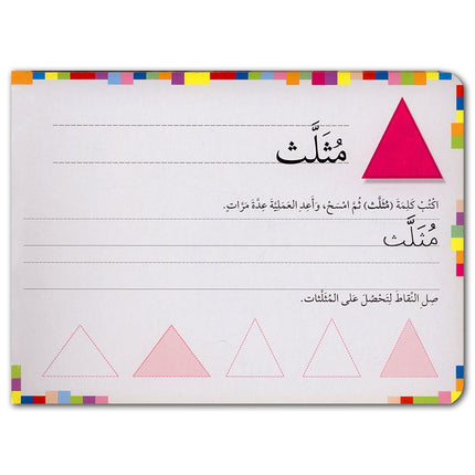Write and Erase Series (Set of 8 Books) سلسلة أكتب وامسح