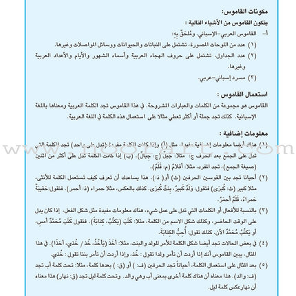 Arabic Spanish Dictionary for Children القاموس العربي الإسباني للأطفال (مع مسرد إسباني –عربي)
