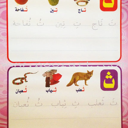 Write and Erase the Letters: Level 2 اكتب وامسح الحروف
