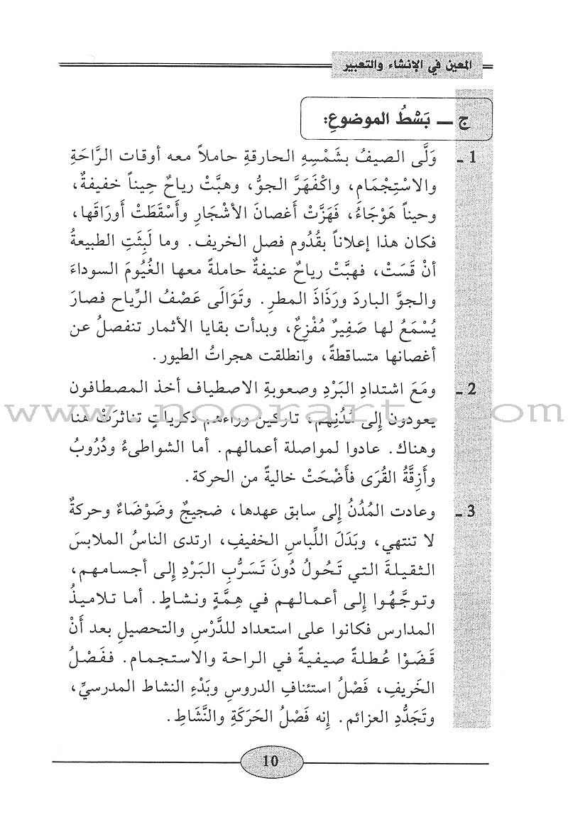 Al-Muin in Composition and Writingt: Level 1 المعين في الإنشاء والتعبير