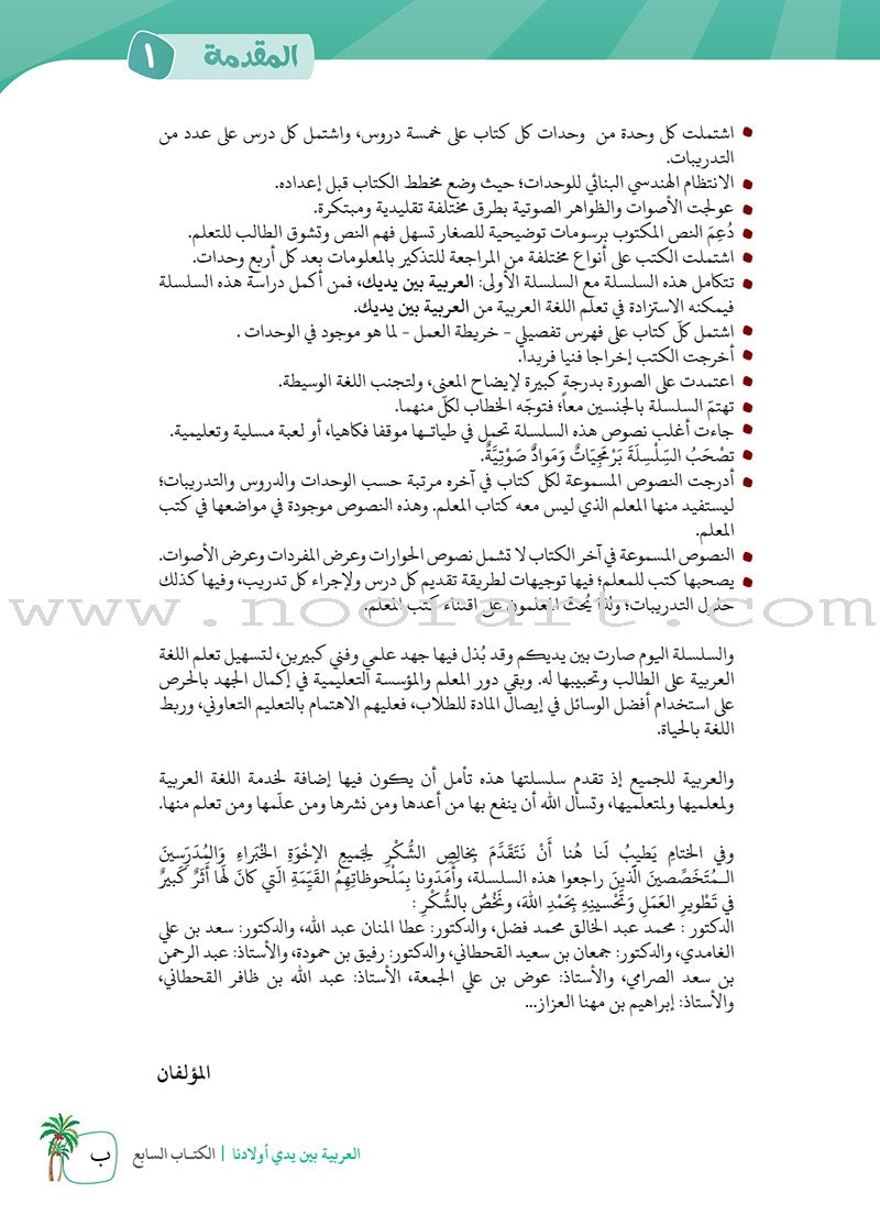 Arabic Between Our Children's Hands Teacher Book: Level 7 العربية بين يدي أولادنا