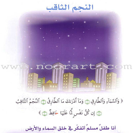 Qur'anic Kid's Club Curriculum - The Beloved of The Holy Qur'an: Level 2, Part 2 منهاج نادي الطفل القرآني أحباب القرآن