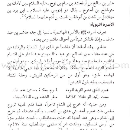 Ar-Raheeq Al-Makhtum - The Sealed Nectar (Arabic) الرحيق المختوم