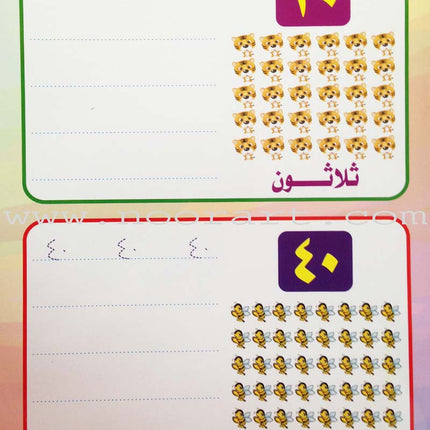 Write and Erase the Numbers (1-100): Level 2 اكتب وامسح الأعداد