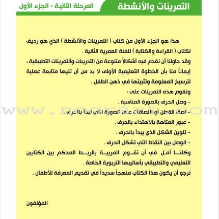 Enrichment Curriculum for Kindergarten - Reading and Writing Workbook: Level 2, Part 1 المنهاج الإثرائي لرياض الأطفال-التمرينات والأنشطة
