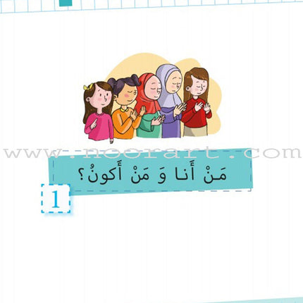 As-Sabeel for Arabic Education - Textbook: Level 1 السبيل: إلى التربية و التعليم- المستوى الأول