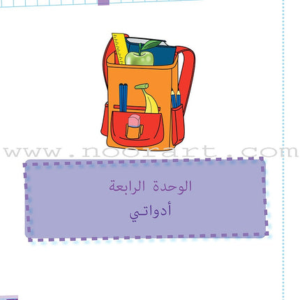 As-Sabeel for Arabic Education - Textbook: Level Preparatory 1 السبيل: إلى التربية و التعليم- المستوى التأهيلي الأول