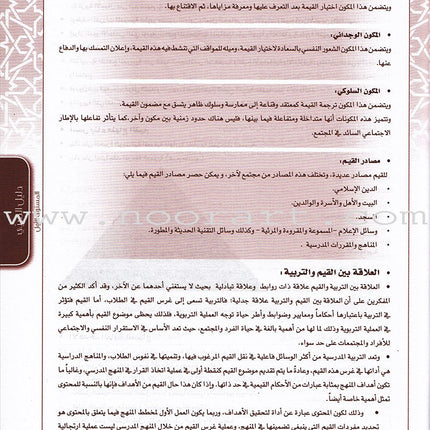 Ahbab Al-Quran (Friends of the Quran) Bil-Qiyam Nartaqi (With Values We Soar) Teacher Book: Level 1 أحباب القران المستوى الاول