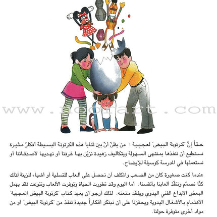 The Amazing Egg Carton Series (set of 2 Books) سلسلة كرتونة البيض الكاملة