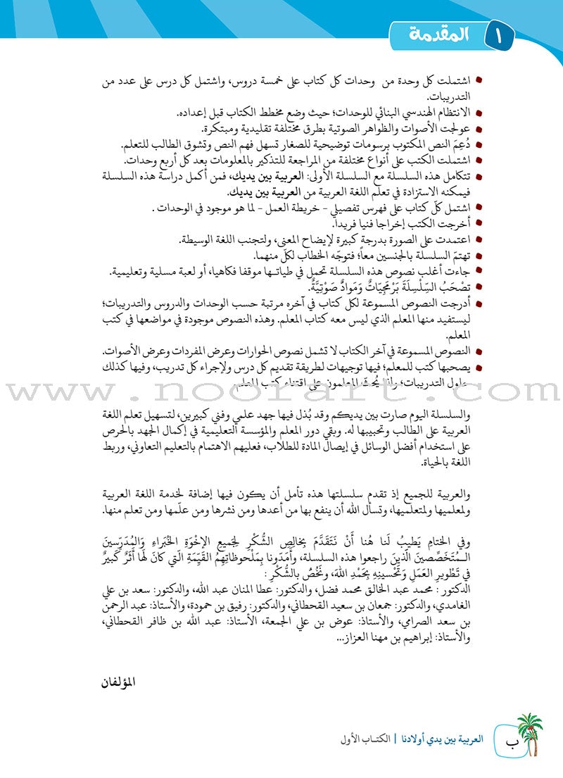 Arabic Between Our Children's Hands Textbook: Level 1 العربية بين يدي أولادنا