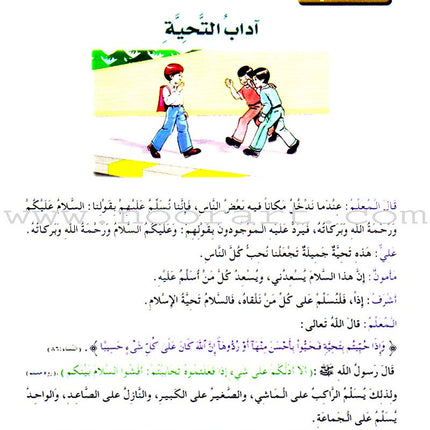 Islamic Knowledge Series - Morality and Ethics: Book 3, Part 1 سلسلة العلوم الإسلامية أخلاق و اّداب