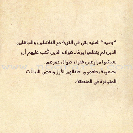 Memoirs of the Rice Village مذكرات قرية الأرز