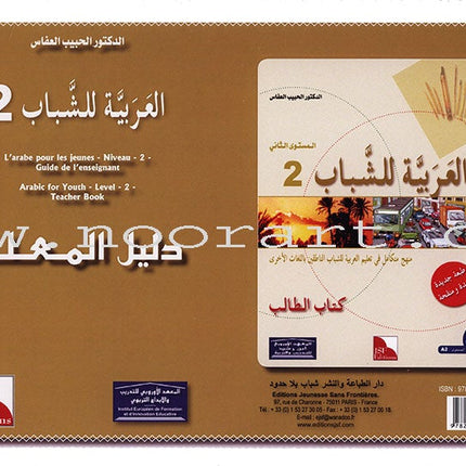 Arabic for Youth Teacher's Case: Level 2 حقيبة المعلم العربية للشباب
