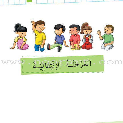 As-Sabeel for Arabic Education - Textbook: Level 4 السبيل: إلى التربية و التعليم- المستوى الرابع