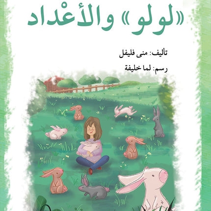 Lulu Series (set of 6 books) سلسلة لولو