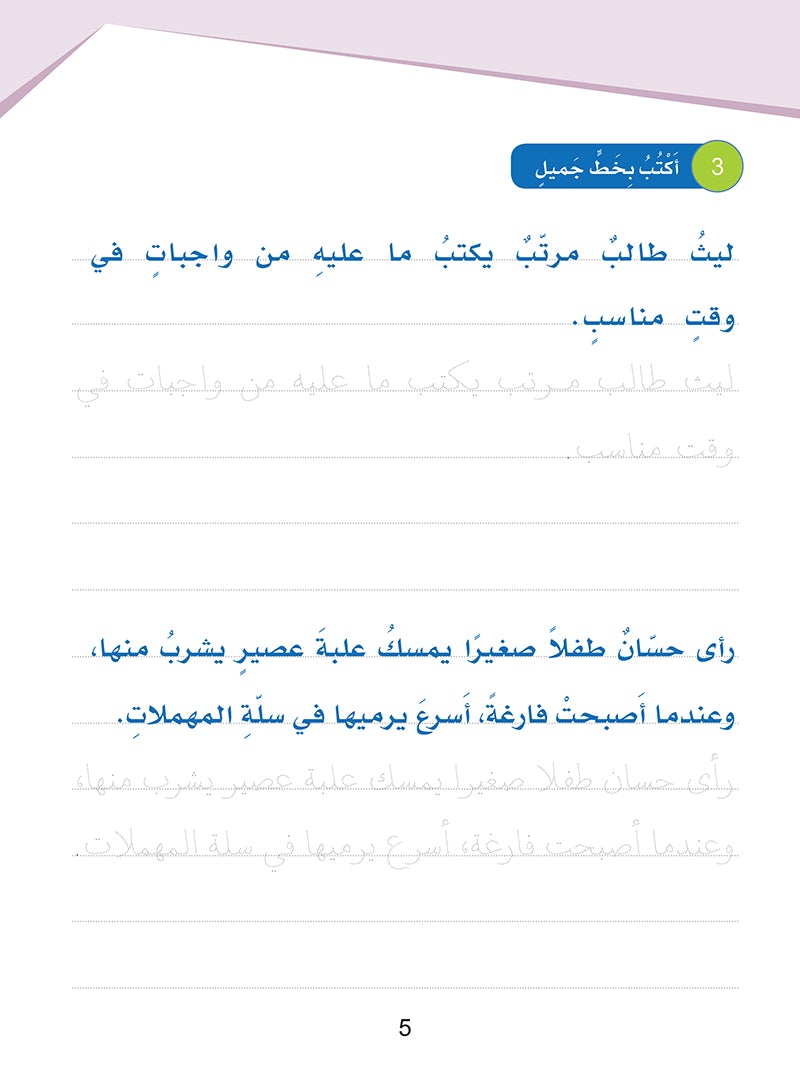 Arabic Sanabel Handwriting Skills Level 3 سنابل المهارات الكتابية