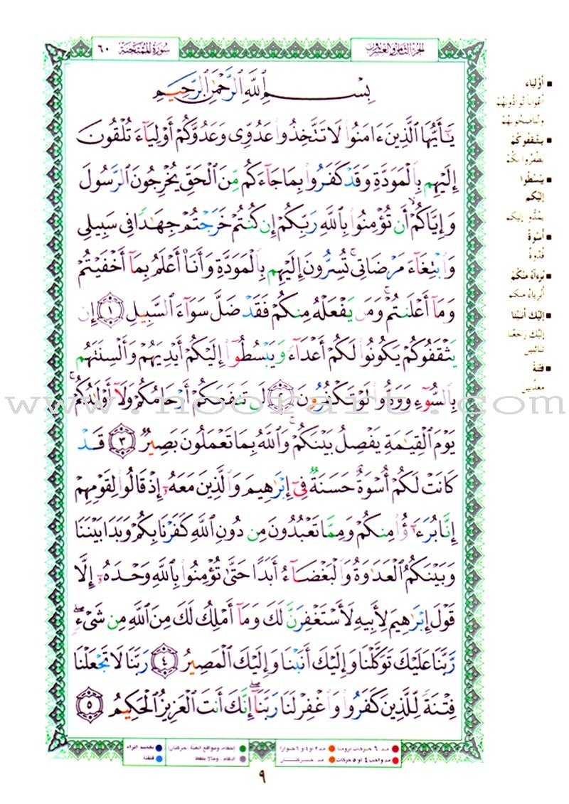 Tajweed Quran (Juz' Amma, Tabarak, and Qad Sami'a) (5.5 x 8")