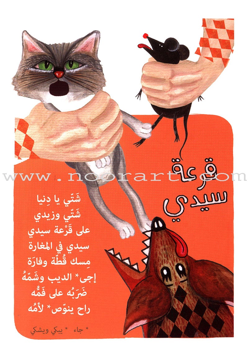 Arabic Nursery Rhymes 2 (CD and 3 Books) سلسلة أهازيج الطفولة المبكرة 2 - دغدغات موسيقية