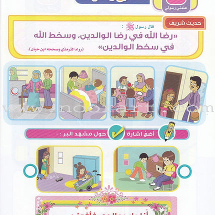 Ahbab Al-Quran (Friends of the Quran) Bil-Qiyam Nartaqi (With Values We Soar) Textbook: Level 2, Part 2 أحباب القران -بالقيم نرتقي