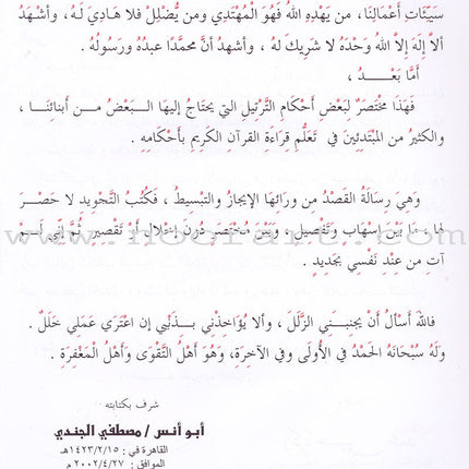 The Rules of Quran Recitation أحكام ترتيل القران