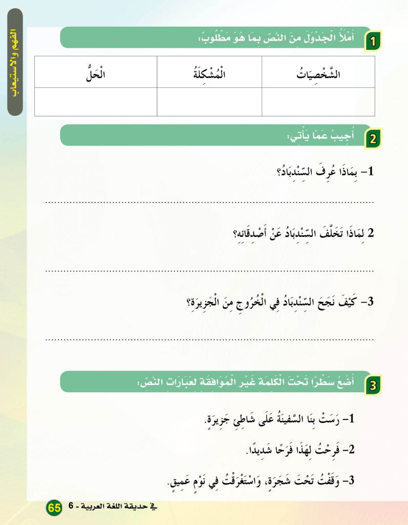 In the Arabic Language Garden Textbook: Level 6 في حديقة اللغة العربية كتاب الطالب