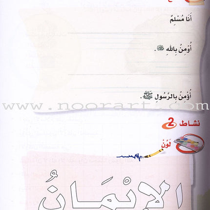 ICO Islamic Studies Textbook: Grade 1 (Arabic, Light Version) التربية الإسلامية: (عربي مخفف)