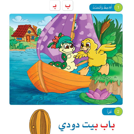 Arabic Sanabel: Level KG2 سنابل العربية