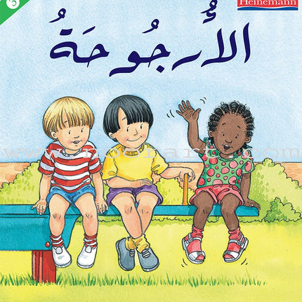 The Useful Reading Series: Level 3 (Set of 8 Books) سلسلة المطالعة المفيدة: المستوى الثالث