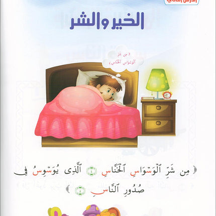 Qur'anic Kid's Club Curriculum - The Beloved of The Holy Qur'an: Level 2, Part 1 منهاج نادي الطفل القرآني أحباب القرآن
