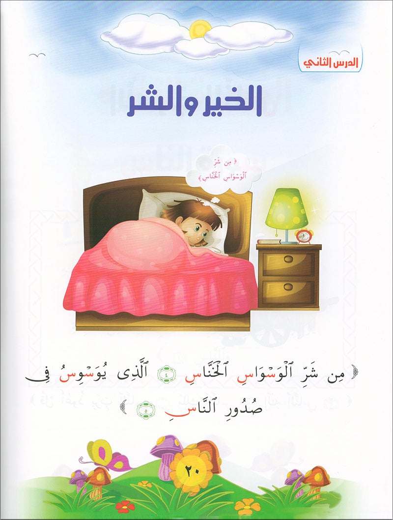Qur'anic Kid's Club Curriculum - The Beloved of The Holy Qur'an: Level 2, Part 1 منهاج نادي الطفل القرآني أحباب القرآن